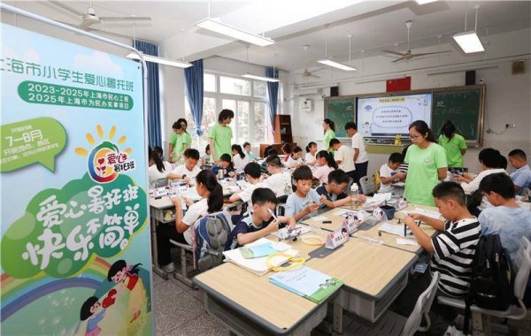 赢在策略 2025年浦东新区小学生爱心暑托班开班