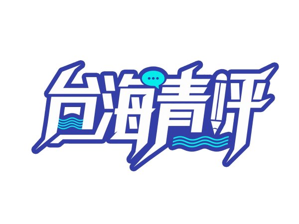 鑫创国际 民进党当局狂推“大罢免”，拖后腿的竟是赖清德