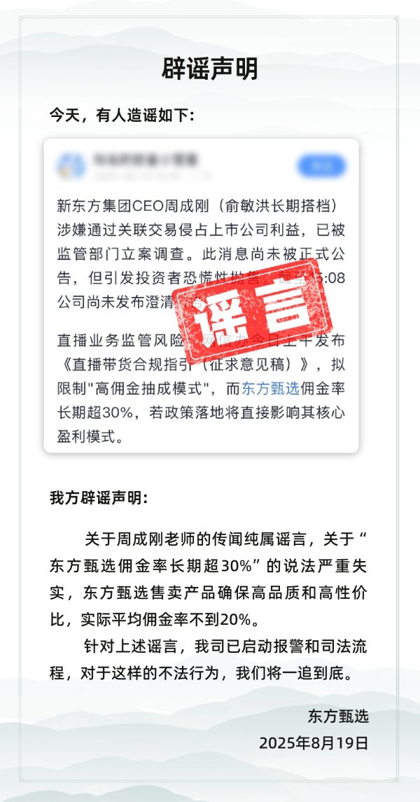 龙辉配资 东方甄选：针对谣言已启动报警和司法流程
