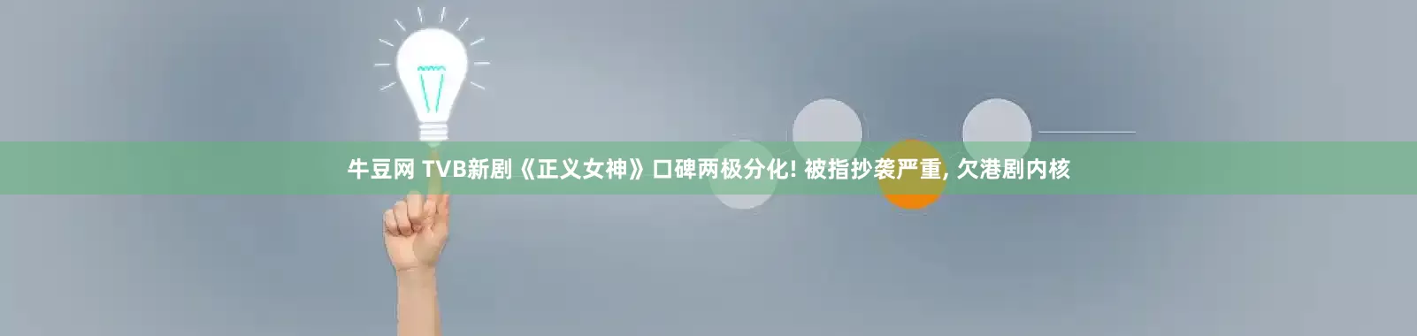 牛豆网 TVB新剧《正义女神》口碑两极分化! 被指抄袭严重, 欠港剧内核