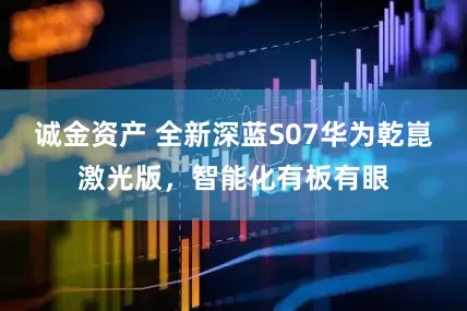 诚金资产 全新深蓝S07华为乾崑激光版，智能化有板有眼