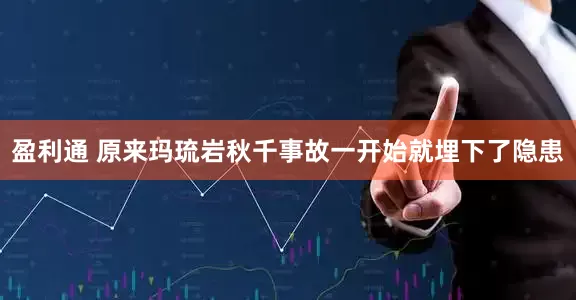 盈利通 原来玛琉岩秋千事故一开始就埋下了隐患