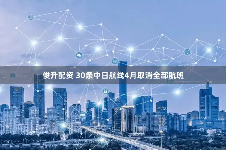 俊升配资 30条中日航线4月取消全部航班